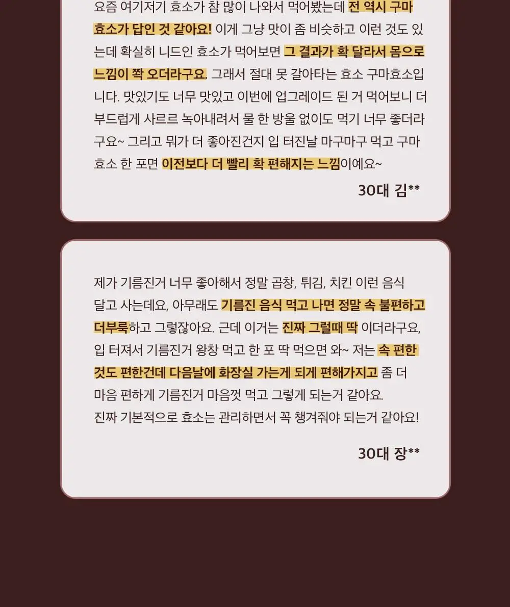 [송해나 Pick]니드인 비움효소/구마효소 20포 2종 택1 상세페이지 43